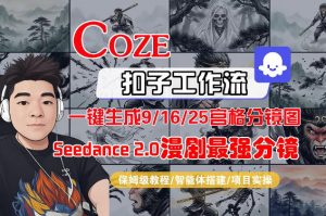 Coze智能体工作流一键生成AI漫剧最强分镜,9/16/25宫格分镜图,人物场景一致性保持,全流程保姆级教学-聊项目