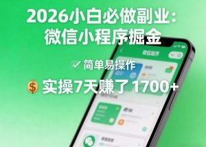 2026小白必做副业：微信小程序掘金，简单易操作，实操7天賺了1700+【揭秘】-聊项目