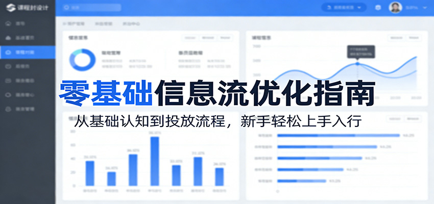 零基础信息流优化指南：从基础认知到投放流程，新手轻松上手入行-聊项目