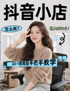 最新线上电商运营项目，打造高转化，可复制的电商盈利模式，日入8张【揭秘】-聊项目