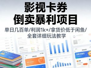 影视卡券倒卖暴利项目，单日几百单，利润1k+，拿货价低于闲鱼，全套详细玩法教学【揭秘】-聊项目