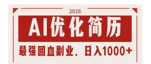 AI优化简历：2026最强回血副业，日入1000+！稳定不求人-聊项目