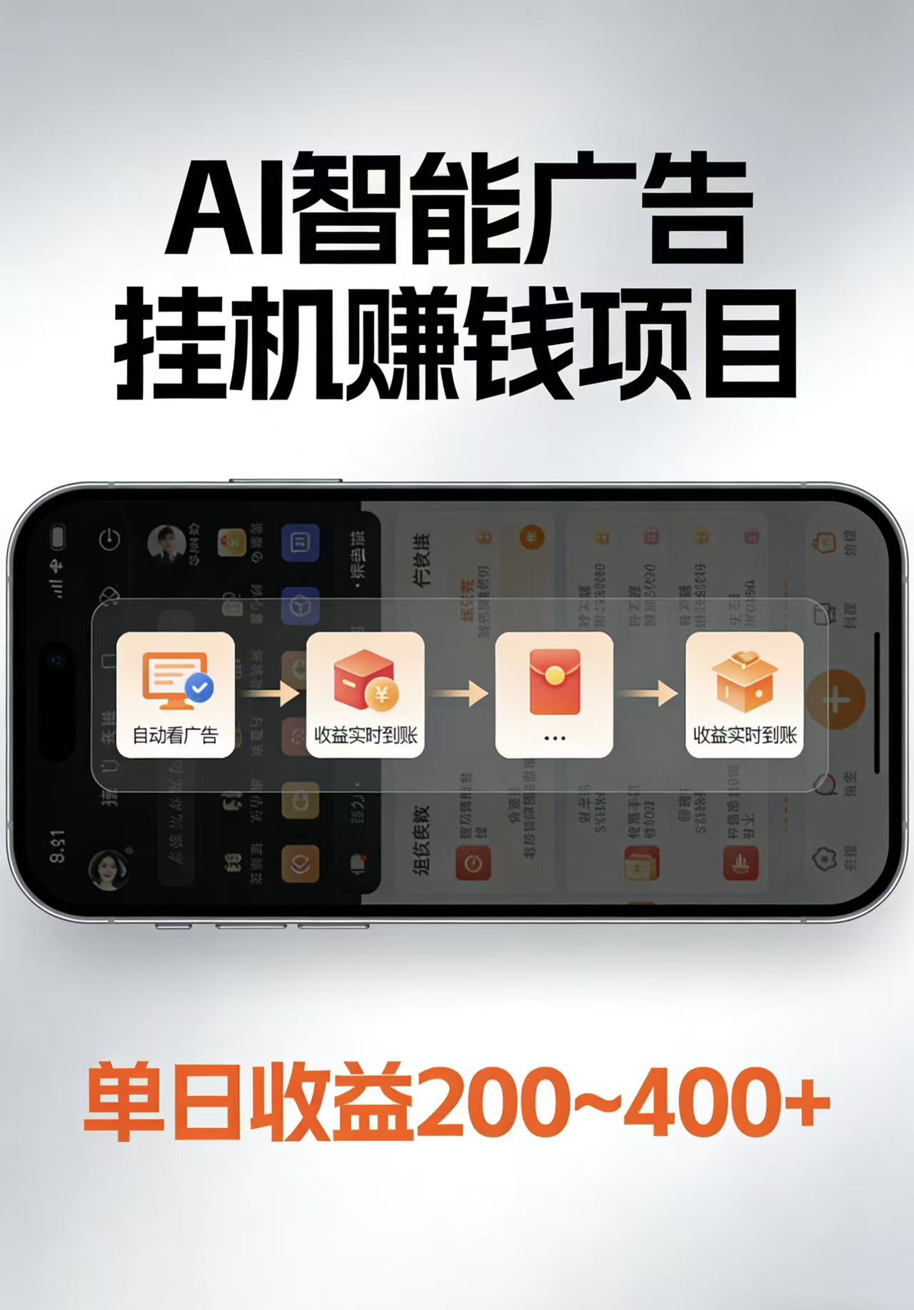 AI智能挂机看广告，每日稳定收益200-400+-聊项目
