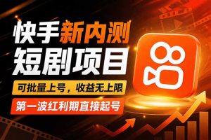 快手最新短剧玩法，零操作无脑上号，收益无上限，新手也能轻松上车-聊项目