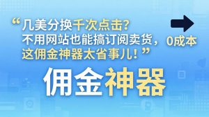 几美分换千次点击?不用网站也能搞订阅卖货,这佣金神器太省事儿!-聊项目