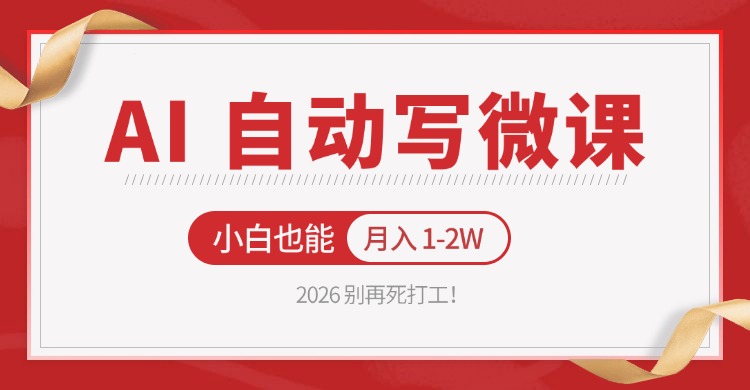 2026 别再死打工！AI 自动写微课，免费渠道上手，小白也能月入 1-2W-聊项目