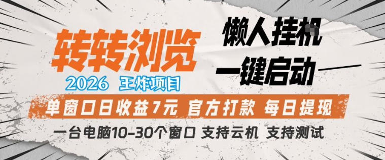 转转浏览2026，王炸项目，懒人挂G一键启动，单窗口日收益7米，一台电脑10-30个窗口，支持云机【揭秘】-聊项目