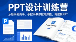 PPT设计训练营，从新手到高手，手把手教你做高颜值、高逻辑PPT-聊项目
