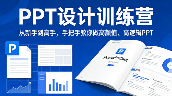 PPT设计训练营，从新手到高手，手把手教你做高颜值、高逻辑PPT-聊项目