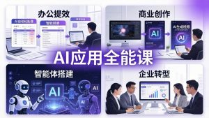 AIGC 应用全能课：办公提效、商业创作、智能体搭建、企业转型，一站式学会AI应用-聊项目
