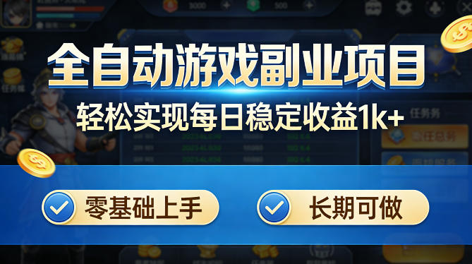 全自动游戏板砖副业项目，无需人工操作，每日稳定收益1k+，零基础上手，长期可做【揭秘】-聊项目