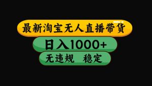 【最新技术】淘宝无人直播，一天搞1000+，独家技术，无违规封号，可矩阵开播，长期稳定-聊项目