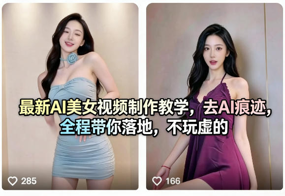 最新AI美女视频制作教学，去AI痕迹，全程带你落地，不玩虚的-聊项目
