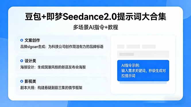 豆包+即梦Seedance2.0提示词大合集：多场景AI指令+教程，解锁文案、设计、影视高效创作-聊项目