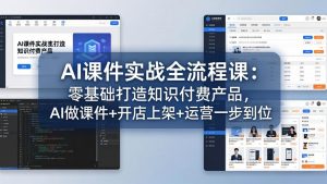 AI课件实战全流程课：零基础打造知识付费产品，AI做课件+开店上架+运营一步到位-聊项目