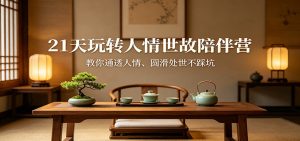 21天玩转人情世故陪伴营：教你通透人情、圆滑处世不踩坑-聊项目