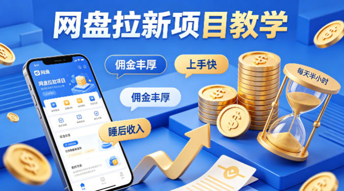项小推网盘拉新项目教学,佣金丰厚,上手快,每天半小时,打造你的“睡后”收入