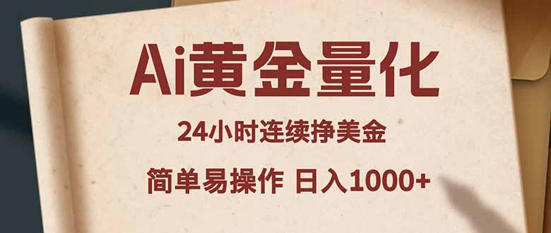 Ai黄金量化，24小时连续挣美金，小白轻松入手，简单易操作，日入1000+-聊项目