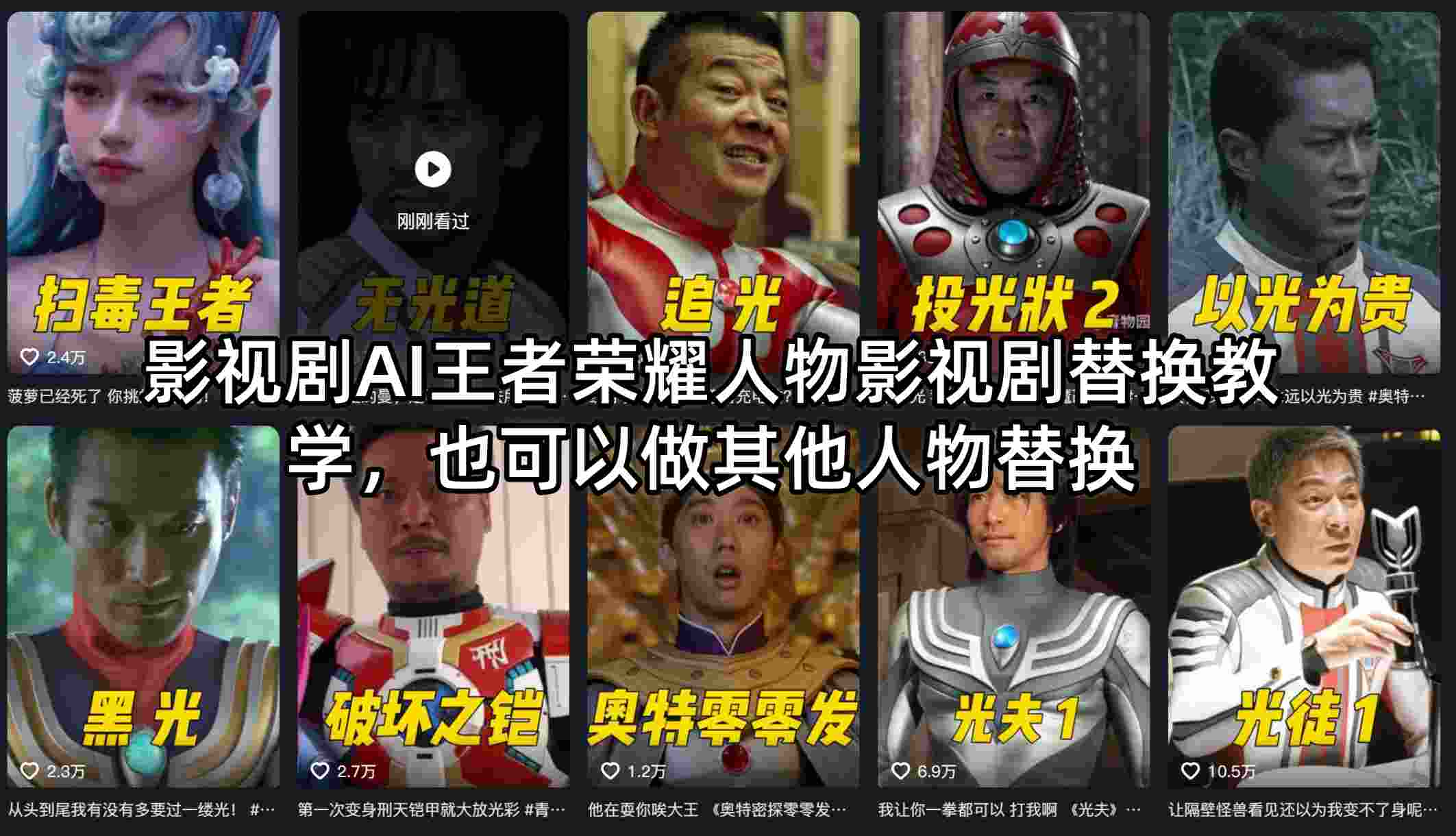 影视剧AI王者荣耀人物影视剧替换教学，也可以做其他人物替换-聊项目