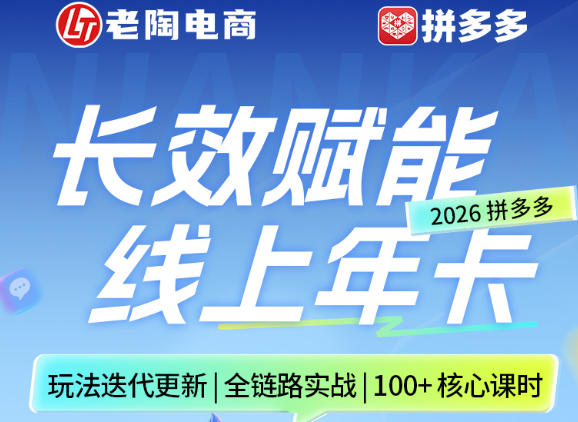 拼多多线上SVIP线上年卡，从认知到基础、从推广到活动、从活动到玩法，全链路实战(26年4月15日更新)-聊项目