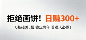 超级简单秒上手！日入300+,0基础0门槛 稳定两年 普通人必做！-聊项目