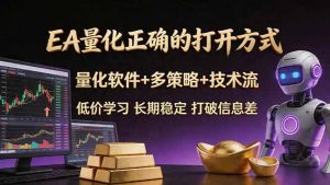 EA量化正确的打开方式。聪明软件+多策略+技术流，小白也可以轻松学会，长期稳定，终身受益，…-聊项目