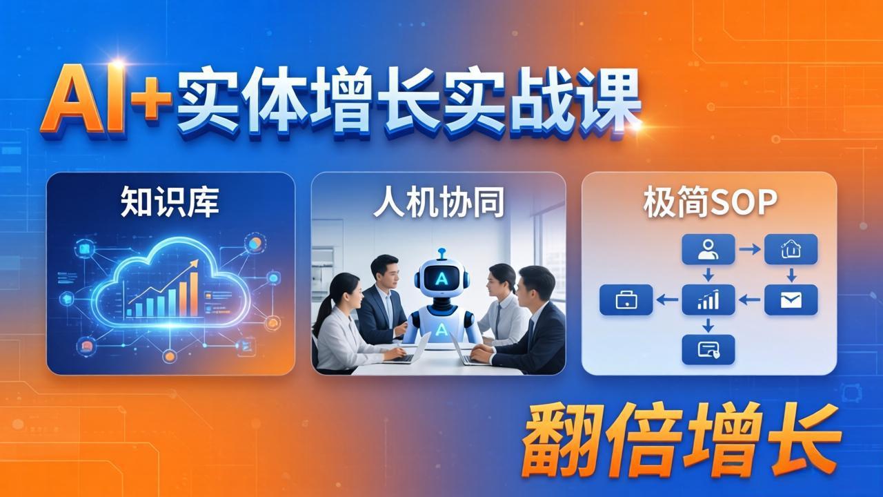 AI+实体增长实战课：知识库+人机协同+极简SOP，助力实体业务翻倍增长-聊项目