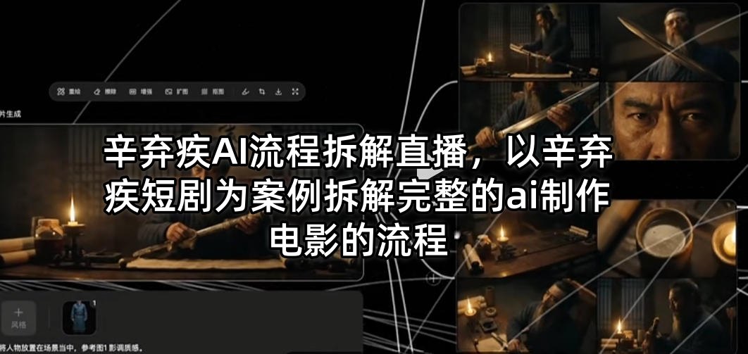 辛弃疾AI流程拆解直播，以辛弃疾短剧为案例拆解完整的ai制作电影的流程-聊项目