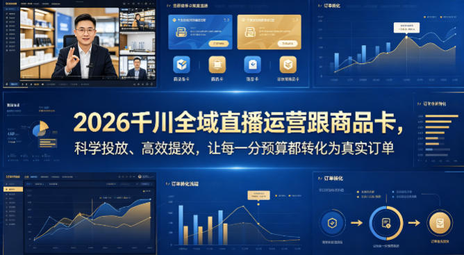 2026千川全域直播运营跟商品卡，科学投放、高效提效，让每一分预算都转化为真实订单-聊项目