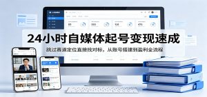 24小时自媒体起号变现速成，跳过赛道定位直接找对标，从账号搭建到盈利全流程-聊项目