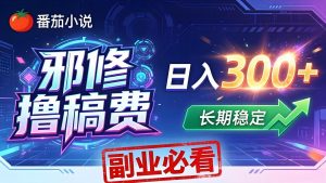 番茄邪修撸稿费，日入300+，每天 20 分钟！0 门槛躺赚，小白副业首选！-聊项目