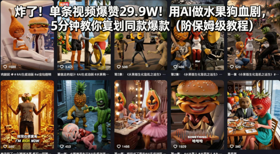 炸了！单条视频爆赞29.9W！用AI做水果狗血剧，5分钟教你复刻同款爆款(附保姆级教程)-聊项目