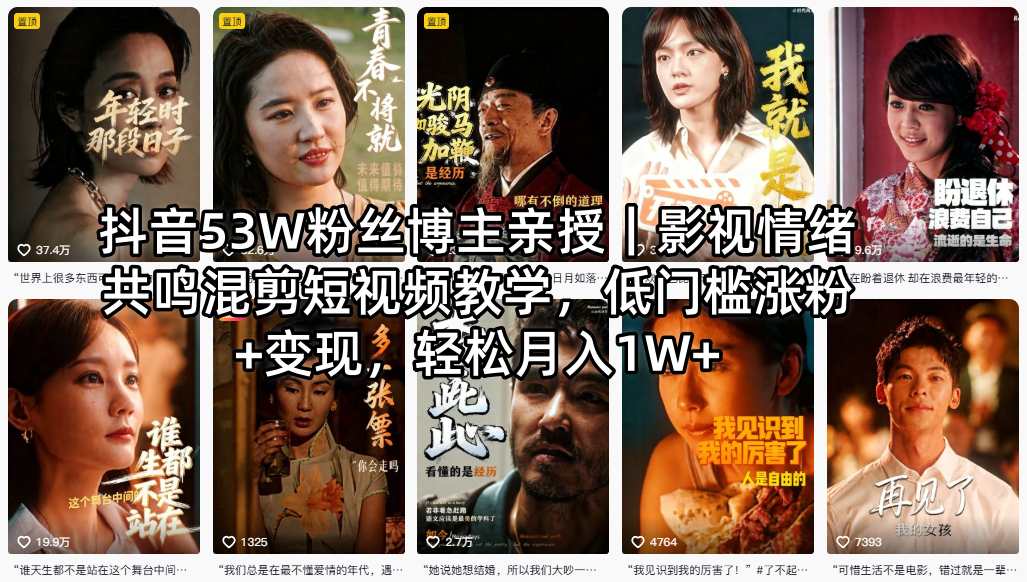 抖音53W粉丝博主亲授｜影视情绪共鸣混剪短视频教学，低门槛涨粉+变现，轻松月入1W+-聊项目