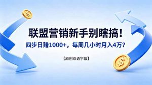 联盟营销新手别瞎搞！四步日赚 1000+，每周几小时月入 4 万？【原创双语字幕】-聊项目
