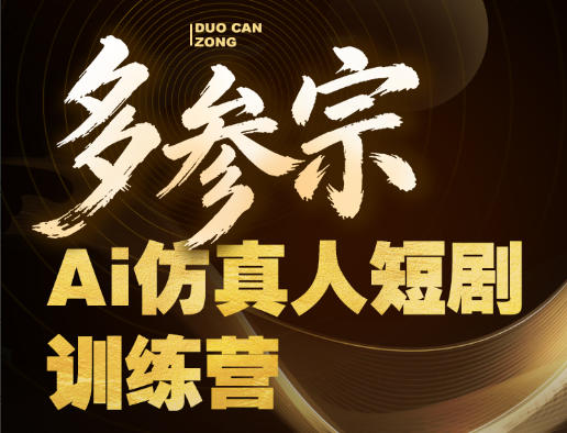 多参宗Ai仿真人短剧训练营第四期，全流程落地，新手也能做爆款短剧，稳稳抓住风口红利-聊项目
