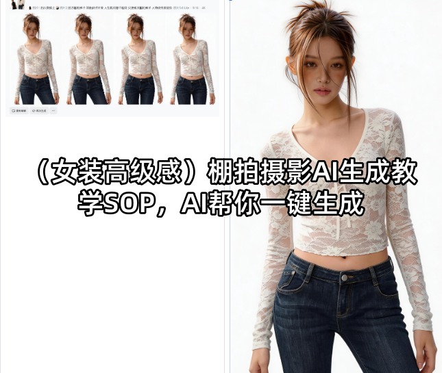 (女装高级感)棚拍摄影AI生成教学SOP，AI帮你一键生成-聊项目