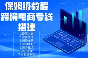 保姆级教程：手把手教你搭建跨境电商专线-聊项目