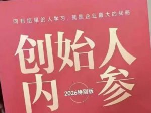 创始人内参2026特别版PDF电子版，六件事讲透，做产品、流量、转化、搭班子、带队伍、上规模-聊项目