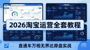 2026淘宝运营全套教程(更新5月3日-聊项目
