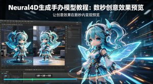 Neural4D生成手办模型教程，让创意效果在数秒内呈现预览-聊项目