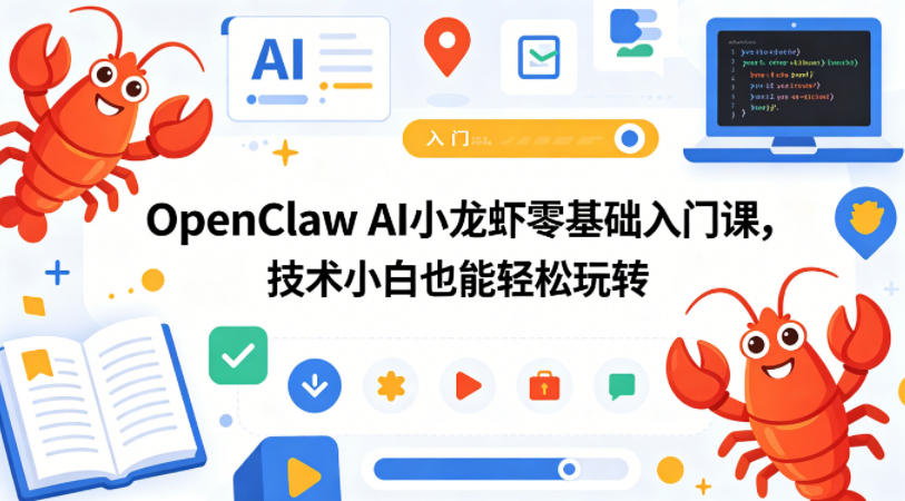 OpenClaw AI小龙虾零基础入门课，技术小白也能轻松玩转-聊项目