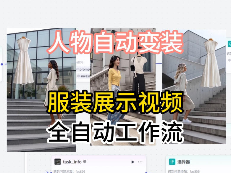 通过Coze工作流制作《商品宣传带货视频》，两分钟制作完成，从0到1演示搭建过程-聊项目