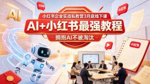 小红书企业实战私教营3月底线下课，AI+小红书最强教程，拥抱AI不被淘汰-聊项目