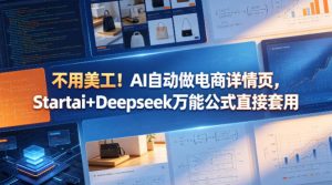 不用美工！AI自动做电商详情页，Startai+Deepseek万能公式直接套用-聊项目