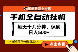 绝对的风口！只需一部手机，每天十几分钟，保底日入500+，26年最新副业推荐【揭秘】-聊项目