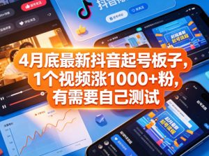 4月底最新抖音起号板子，1个视频涨1000+粉，有需要自己测试-聊项目