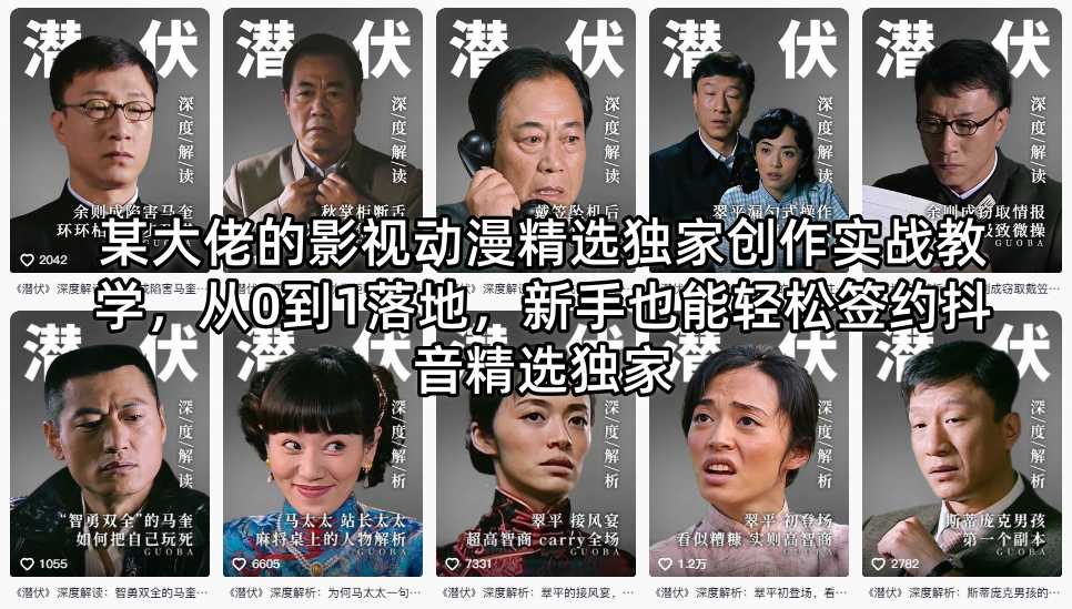 某大佬的影视动漫精选独家创作实战教学，从0到1落地，新手也能轻松签约抖音精选独家-聊项目