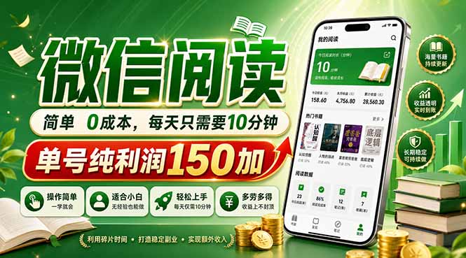 最新微信阅读，每日10分钟，单号利润150+，可批量放大操作，简单0成本-聊项目