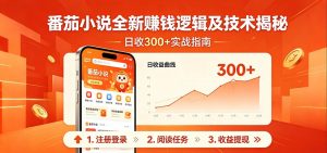 番茄小说全新赚钱逻辑及技术日收300+，小白新书皆可做！无脑赚就行了！-聊项目