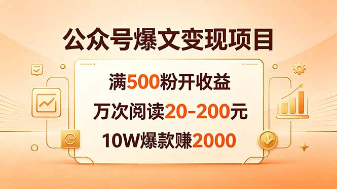 公众号爆文变现项目：满500粉开收益，万次阅读20-200元，10W爆款赚2000-聊项目